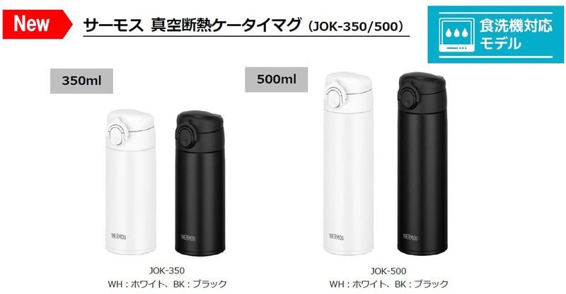 「サーモス 真空断熱ケータイマグ（JOK-350/JOK-500）」