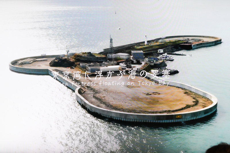 第二海堡のイメージ映像から