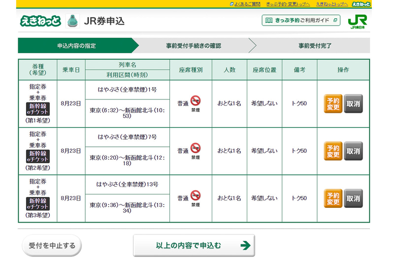 JR東日本の半額新幹線チケット「お先にトクだ値スペシャル」の申し込み方法を説明する