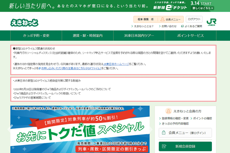 「えきねっと」のWebサイトであらかじめ会員登録を行なっておく