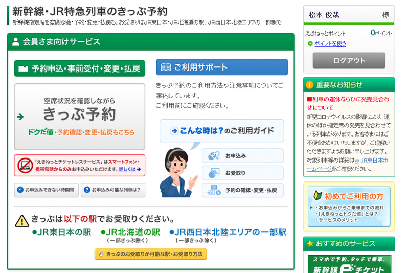 「<a href="https://www.eki-net.com/pc/personal/yoyaku/wb/Common/ReserveTop/ReserveTop.aspx" class="n" target="_blank">きっぷ予約・変更</a>」ページにある「きっぷ予約」ボタンを押す