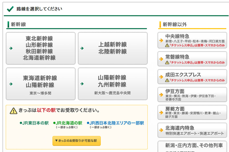今回の半額対象はJR東日本管内なので、「東北/山形/秋田/北海道新幹線」か「上越/北陸新幹線」を選択