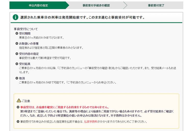 発売開始前だとこの画面になり、「事前受付」であることや「確実に席が用意できるわけではない」という注意が表示される