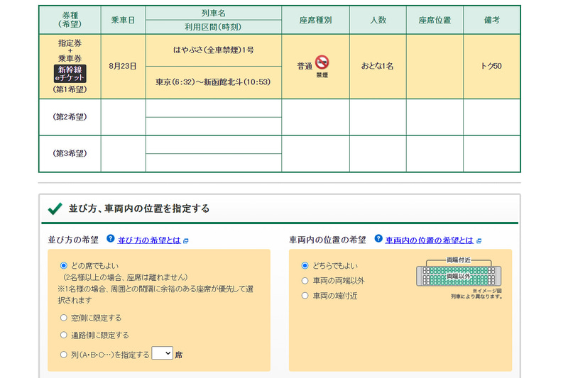 座席の大まかな位置も希望を出すことができる