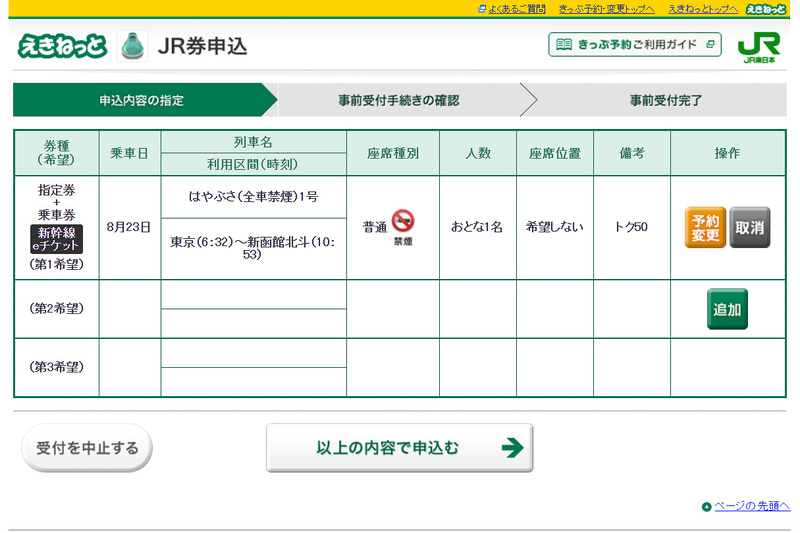 列車と券種、人数を選ぶと第1希望として登録される。続いて「追加」ボタンから第3希望まで登録できる