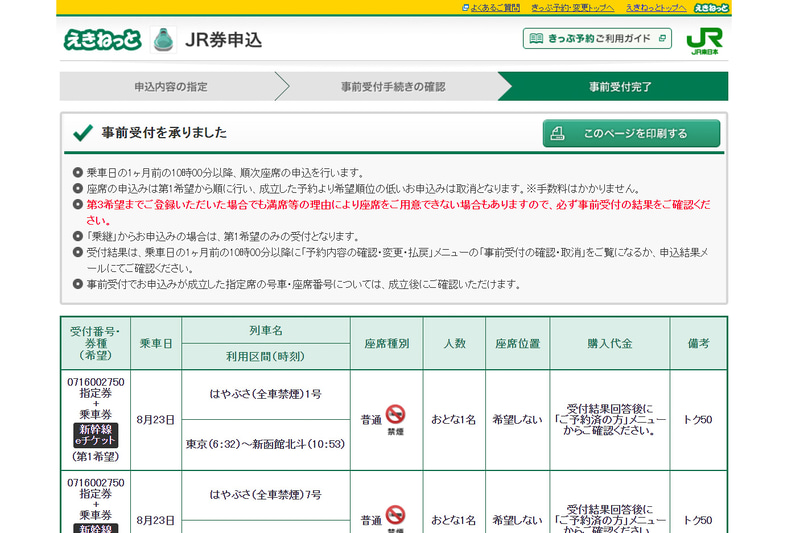 「事前受付を承りました」と表示されたら申し込み完了