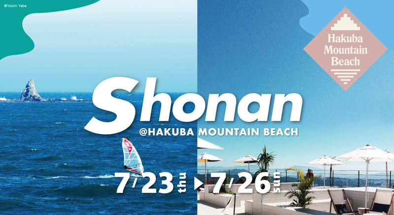 湘南が白馬にやってくる