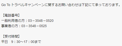 Go To トラベルキャンペーンについての電話による問い合わせ窓口