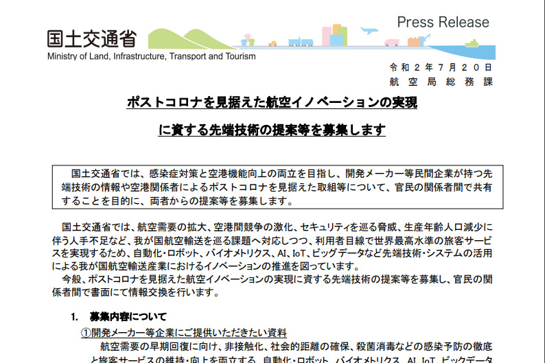 国土交通省はポストコロナ時代の航空イノベーションを実現する先端技術の募集を開始した