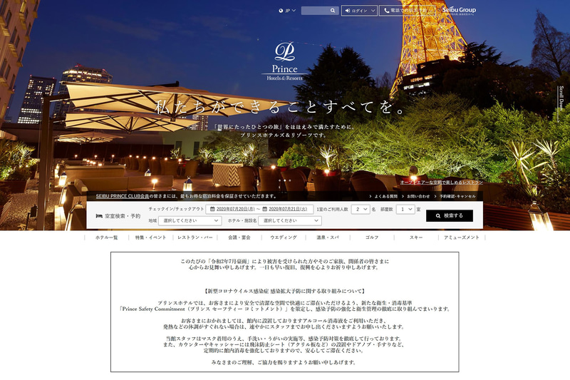 プリンスホテルは都民を対象にした「東京都民応援キャンペーン」を実施する