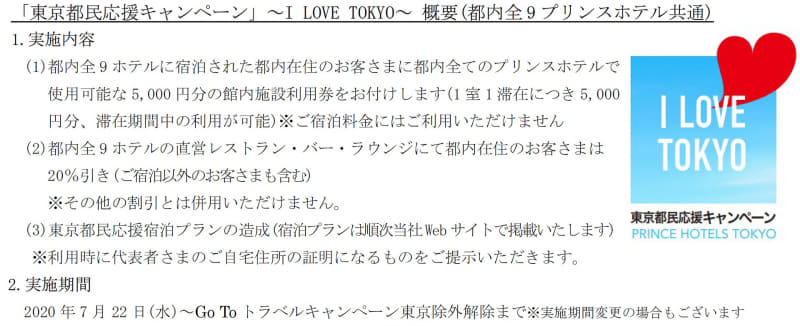 プリンスホテル「東京都民応援キャンペーン」の概要