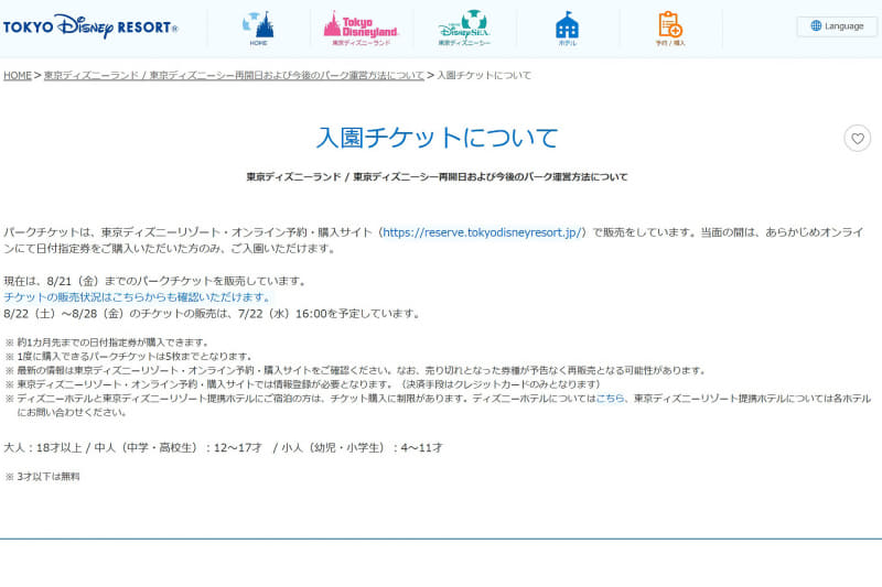 東京ディズニーリゾート「入園チケットについて」