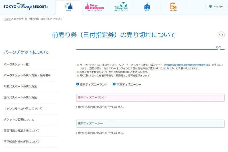 東京ディズニーリゾート「前売り券（日付指定券）の売り切れについて」