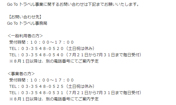 Go To トラベル事業に関する電話による問い合わせ窓口