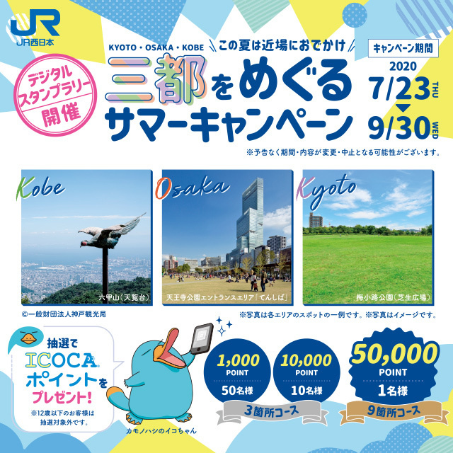 「三都をめぐる サマーキャンペーン」