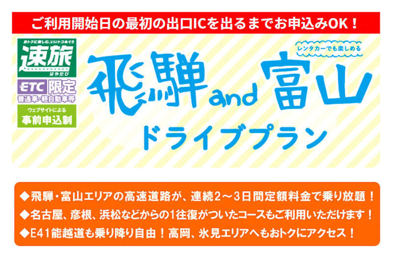 NEXCO中日本が「飛騨・富山ドライブプラン2020」を発売する