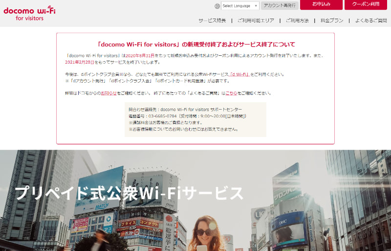 「docomo Wi-Fi for visitors」は2021年2月28日で終了