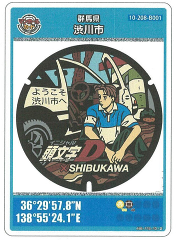 マンホールカード 第12弾 群馬県渋川市 001 頭文字D AE86 藤原拓海 Amazon.co.jp: マンホールカード 第12弾 群馬県渋川市 001