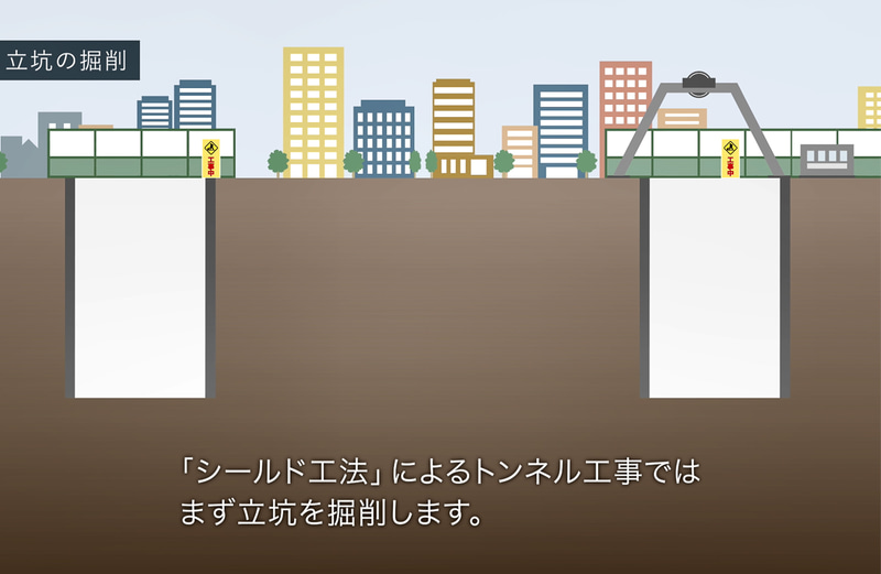 東京や名古屋などの市街地で行なうシールド工法