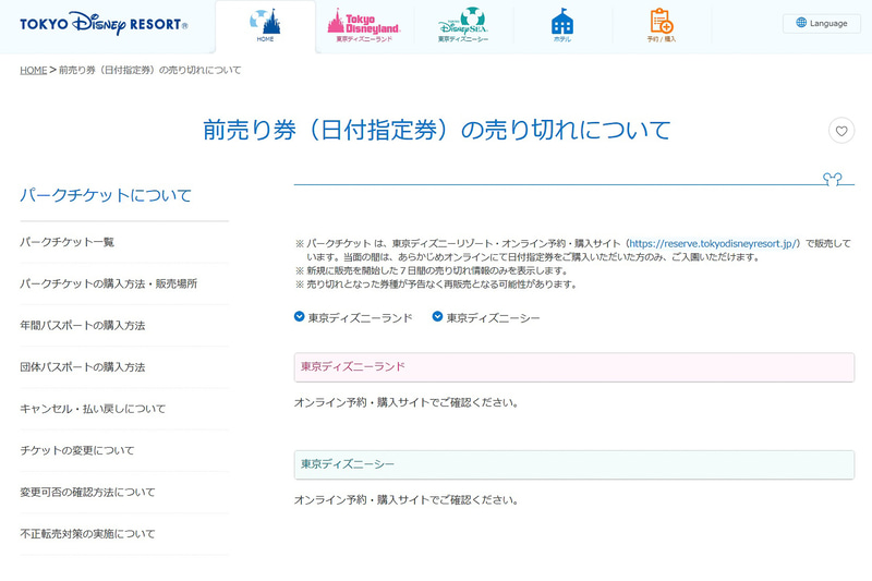 東京ディズニーリゾート「前売り券（日付指定券）の売り切れについて」