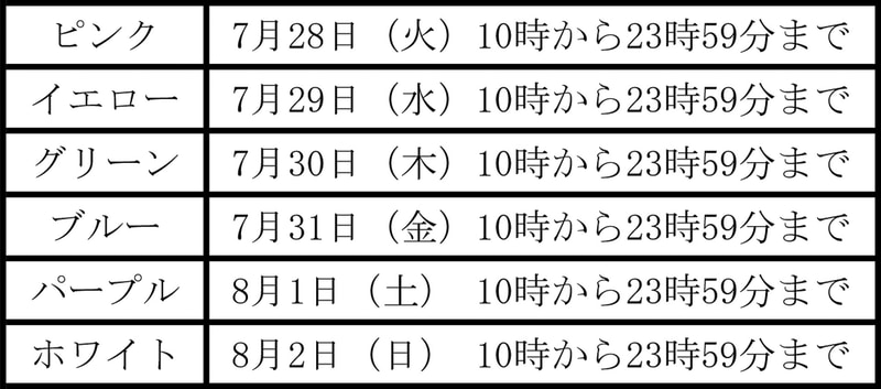 発売日から8月2日までの6日間は、1日1色限定販売