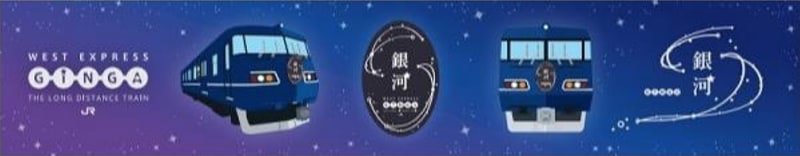 「WEST EXPRESS 銀河」マフラータオル（1320円）