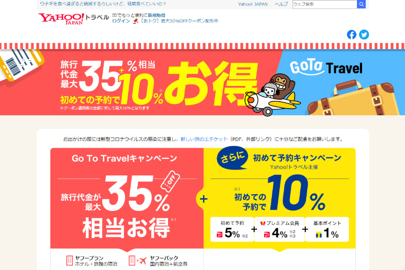 Yahoo!トラベルは独自の特典を用意