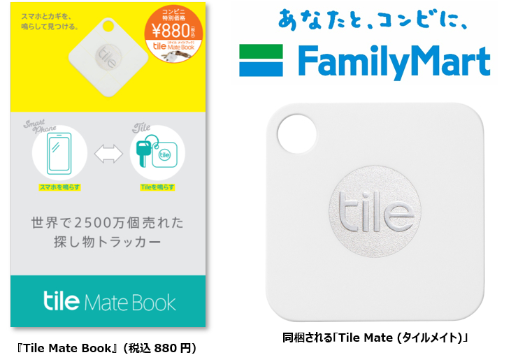 ファミリーマートで「Tile Mate Book」を発売