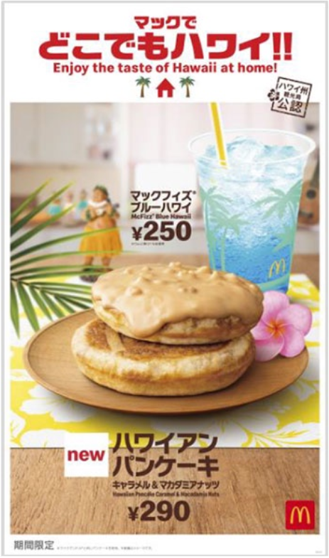 「マックでどこでもハワイ！！」