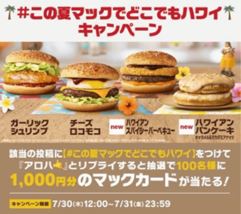コメントして当たる！「#この夏マックでどこでもハワイ」キャンペーン