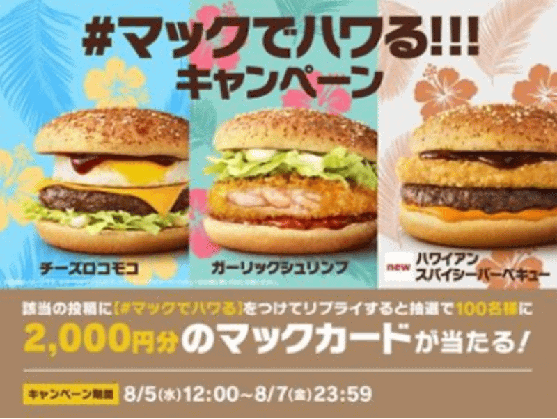 コメントして当たる！「#マックでハワる」キャンペーン