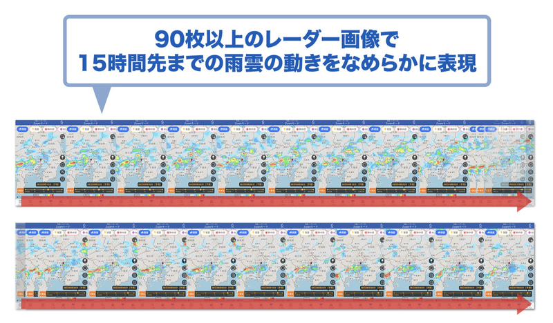 90枚以上のレーダー画像で15時間先までの雨雲の動きを滑らかに表現
