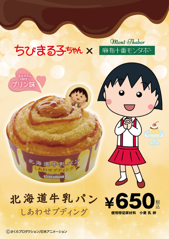 「北海道牛乳パン ちびまる子ちゃんのしあわせプディング」（650円）