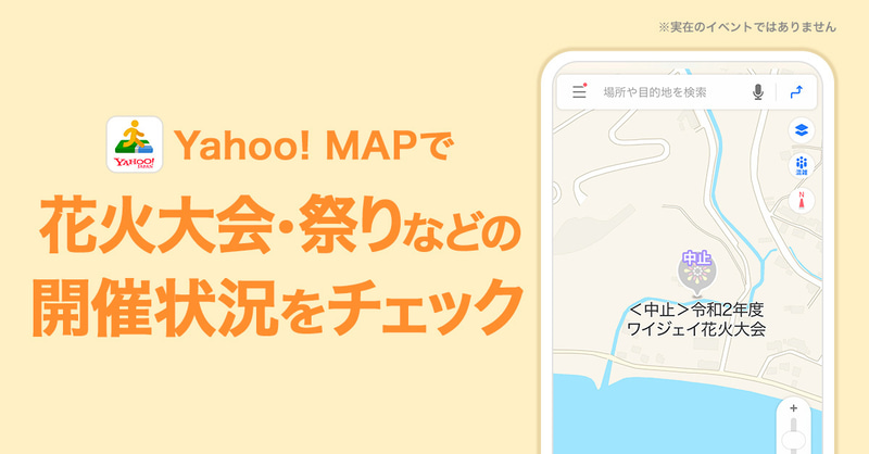 「Yahoo! MAP」で夏イベントの開催状況（開催期間/延期/中止）が確認できるようになった