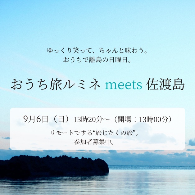 ルミネは「おうち旅ルミネ meet 佐渡島」を実施する