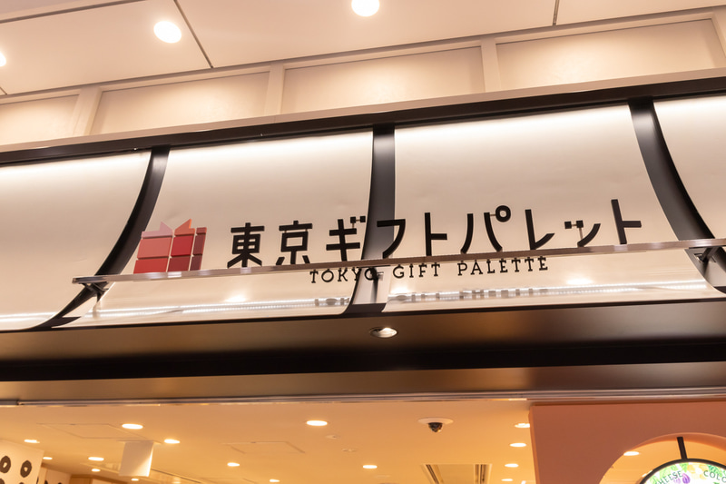 東京駅八重洲北口にオープンする「東京ギフトパレット」