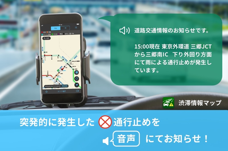「渋滞情報マップ by NAVITIME」で高速道路の交通情報を音声で知らせる「ハイウェイアラート」を提供開始する