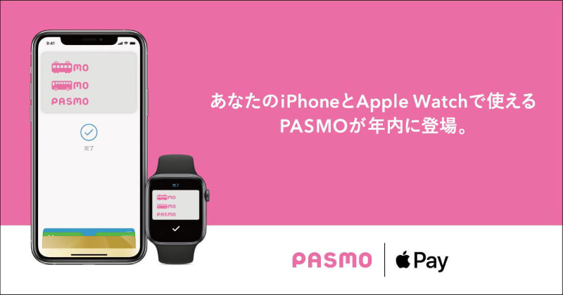 年内にiPhoneやApple WatchでPASMOが利用可能に