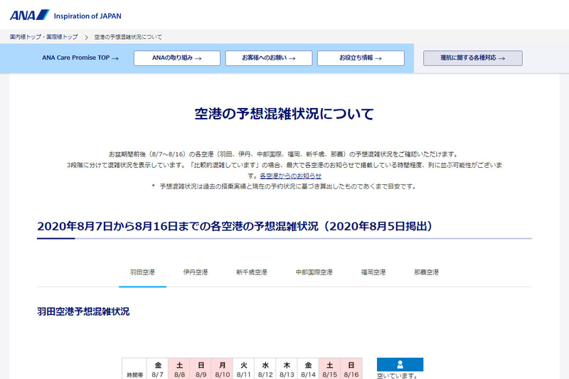 ANAがお盆期間の<a href="https://www.ana.co.jp/ja/jp/topics/coronavirus-travel-information/airport-info/" class="n" target="_blank">国内線主要空港の混雑状況を確認できるWebページ</a>を公開