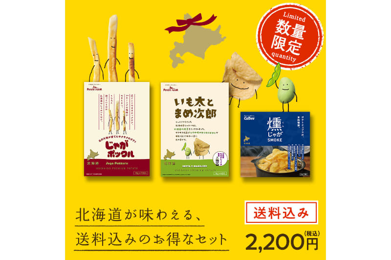 カルビーは北海道限定販売のお土産商品を詰合せた「北海道土産定番のじゃがポックルとその仲間たちのお手軽セット」などオンライン販売を開始した