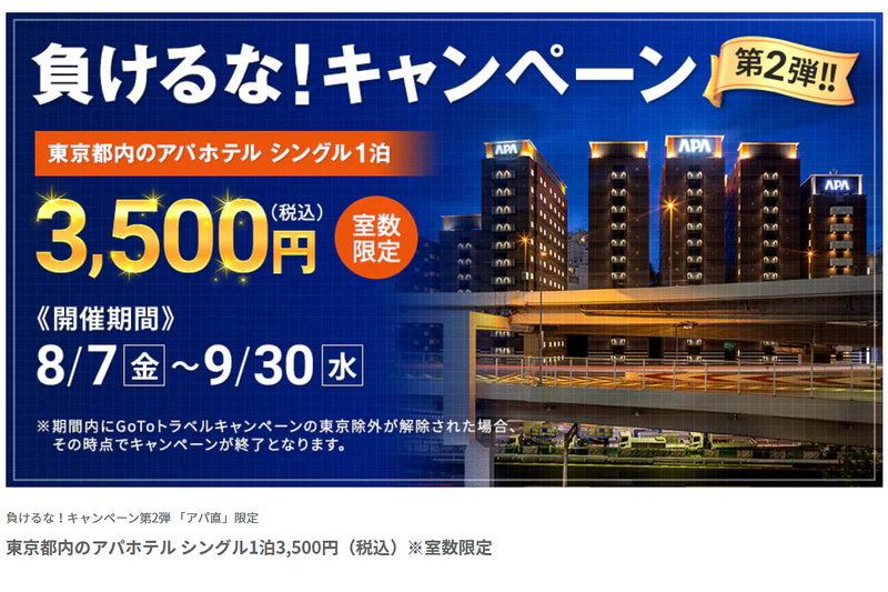 アパホテルはシングルルームが1泊3500円のキャンペーンを実施している