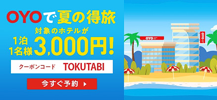 OYOで夏の得旅キャンペーン