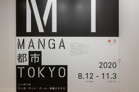 世界の“MANGA”が東京凱旋。「MANGA都市TOKYO ニッポンのマンガ・アニメ