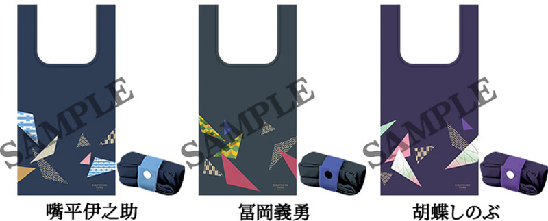 ローソン「鬼滅の刃」エコバッグの「嘴平伊之助」「冨岡義勇」「胡蝶しのぶ」モデル