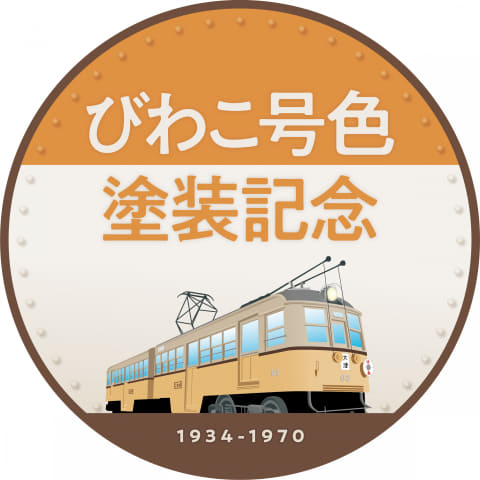 【値下げ】京阪電車　ヘッドマーク　「びわ湖開き」　看板 高級ブランド 値下げ】京阪電車 ヘッドマーク 「びわ湖開き