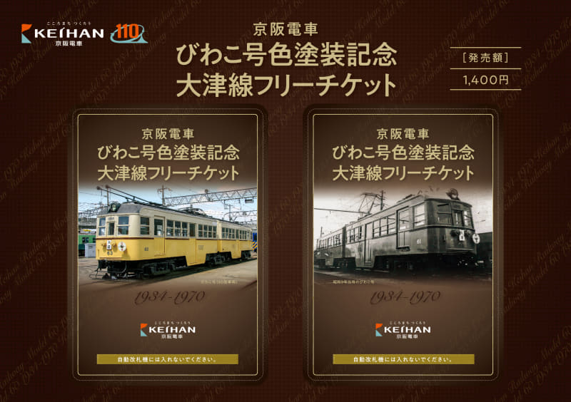 京阪電車びわこ号色塗装記念大津線フリーチケット