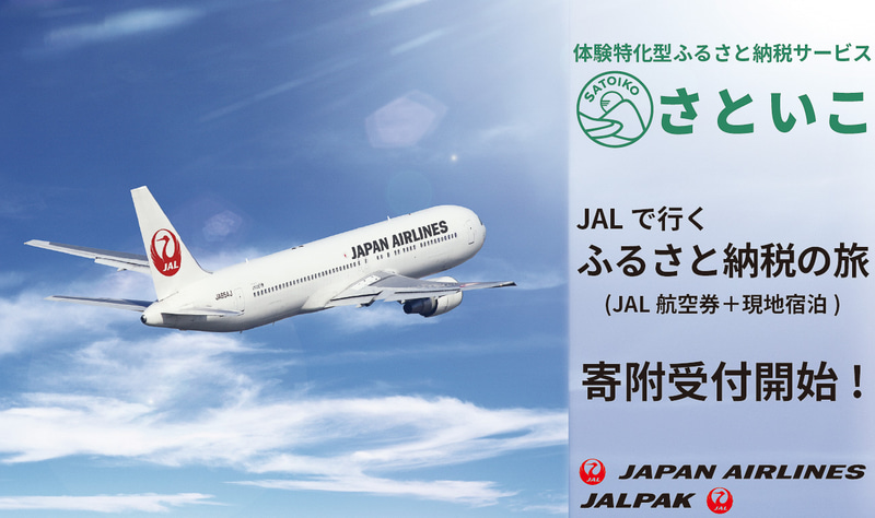 ふるさと納税ポータルサイト「さといこ」でJAL航空券＋宿泊のツアーを返礼品として用意した