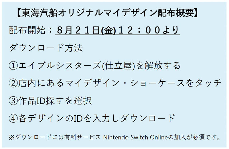 東海汽船オリジナルマイデザインは、8月21日12時から東海汽船のWebサイト、Twitter、FacebookでIDを公開する