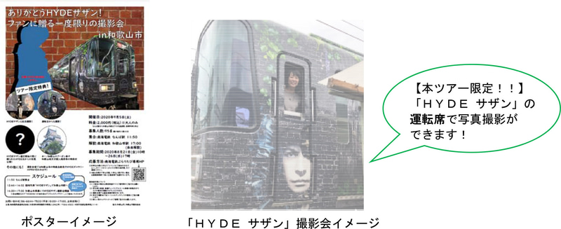南海電鉄らが「HYDEサザン」撮影会を9月5日開催。8月21日から参加者募集を行なう