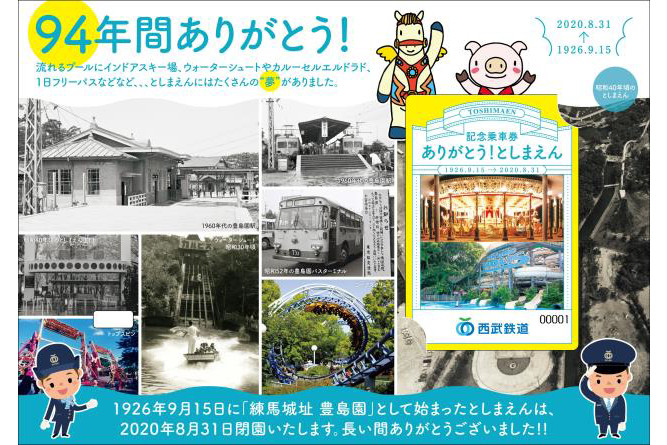 西武が「『ありがとう！としまえん』記念乗車券」を発売する
